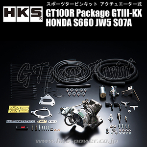 HKS S660 GT100R Package GTIII-KX スポーツタービンキット HONDA S660 JW5 S07A(TURBO) 15/4-22/3 6MT 11004-AH001 アップグレードキット