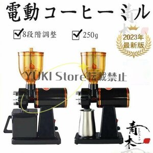 コーヒーミル電動 コーヒーメーカー 電動ミル コーヒーミル コーヒーグラインダー 電動ミル 8段階変速調整 業務用 喫茶店