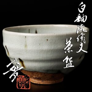 【古美味】西川實 白釉流飛文茶碗 茶道具 保証品 tY0I