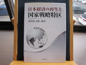 ☆中古美本☆日本経済の再生と国家戦略特区☆安田 信之助 (編著)☆創成社☆埼玉大学教科書☆