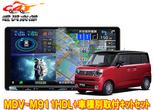 【取寄商品】ケンウッド9V型彩速ナビMDV-M911HDL+TBX-S007ワゴンRスマイル(MX81S/MX91S型の全方位モニター用カメラ無し車)用取付キットSET