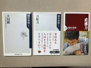 羽生善治　大局観・決断力・直感力　３冊セット