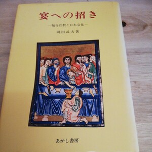 宴への招き―福音宣教と日本文化　岡田 武夫　◆◆310