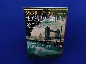 まだ見ぬ敵はそこにいる ジェフリー・アーチャー