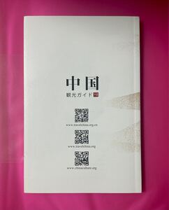 中国観光ガイド 中国旅行 観光 案内書 世界遺産 地図 交通 北京 天津 上海 広東 など