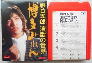 野口五郎●カートリッジテープ 8トラック●博多みれん ●演歌の世界 ●希少ｖカートリッジテープ ●定価3600円！！