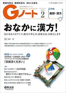 [A11109022]Gノート 2019年2月 Vol.6 No.1 おなかに漢方！?気になるエビデンス，処方の考え方，活用方法，お教えします