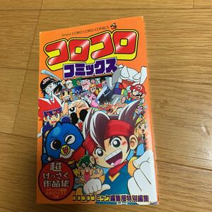 2010 コロコロコミックス　超傑作作品集　非売品　小学館　てんとう虫　イナズマイレブン　ペンギンの問題　ケシカスくん　メタルファイト