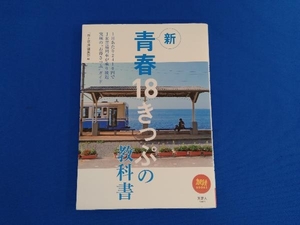 新 青春18きっぷの教科書 「旅と鉄道」編集部