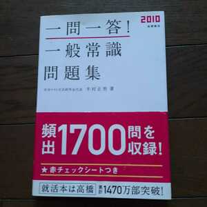 一問一答一般常識問題集 頻出1700問 2010年版 高橋書店