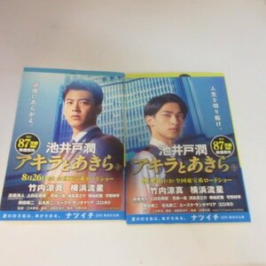 ●◆池井戸潤文庫本「アキラとあきら」上下巻　講談社文庫●竹内涼真/横浜流星カバー