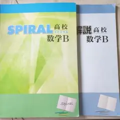 高校スパイラル数学Ｂ