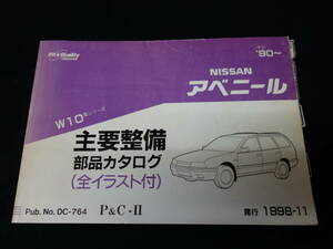 日産 アベニール W10型 主要整備部品 パーツカタログ / 1998年【当時もの】