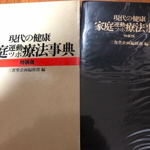 現代の健康　家庭運動ツボ療法事典　特装版　三省堂企画編集部編