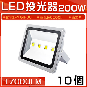 【予約】10個セット LED 投光器 200W 2000W相当 17000LM 昼光色 6500K 広角130度 防水加工 看板 作業灯 屋外灯 3mコード付き 送料無料