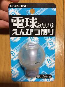 電球みたいなえんぴつ削り 電球型 えんぴつ削り エンピツ削り 消しゴム付き 新品