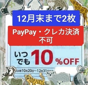 【物語コーポレーション】優待券 10%割引券 クーポン 焼肉きんぐ 丸源ラーメン ゆず庵 12月末まで 2枚 PayPay・クレカ決済不可①