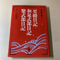 更級日記・和泉式部日記・紫式部日記