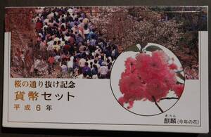 ☆平成6年　大阪桜　ミントセット★