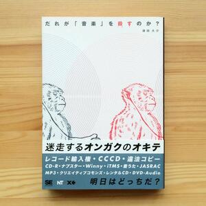 だれが「音楽」を殺すのか?　津田大介　2004年　翔泳社　レコード輸入権　コピーコントロールCD　違法コピー　P2P　音楽配信サービス