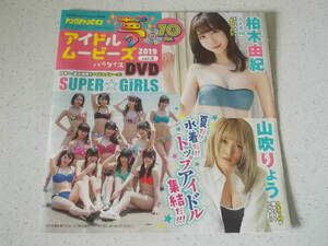 DVD★ 柏木由紀　山吹りょう　SUPER GiRLS　佐藤望美　竹内花　小室さやか　ひなた