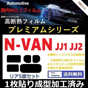 ◆１枚貼り成型加工済みフィルム◆ N-VAN JJ1 JJ2 【WINCOS プレミアムシリーズ】 ドライ成型