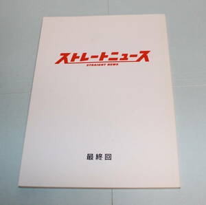 台本☆「ストレートニュース 最終回」☆三上博史、原田知世、米倉涼子、大塚寧々