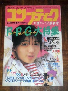 コンプティーク 1986年 6月号