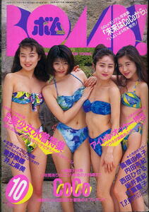 【BOMB ボム】1994年10月号 ★ COCO 菅野美穂 井上麻美 高橋由美子 内田有紀 西田ひかる 坂井真紀 千葉麗子 雛形あきこ 吉野公佳