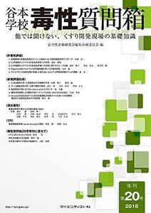 [A12192770]谷本学校毒性質問箱第20号(他では聞けない、くすり開発現場の基礎知識) [大型本] 安全性評価研究会 編集企画委員会