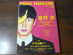 MUSIC MAGAZINE ミュージック・マガジン 特集 星野源 2015年