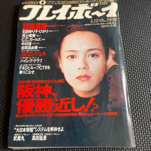 週刊プレイボーイ　平成4年5月12.19 No.20.21 合併超特大号　牧瀬里穂　石田ゆり子、ひかり　井上晴美　c.cガールズ　中村綾　吉岡真由美