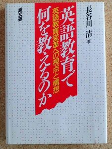 英語教育で何を教えるのか　英語教育改革への視点と構想（長谷川清）高文研