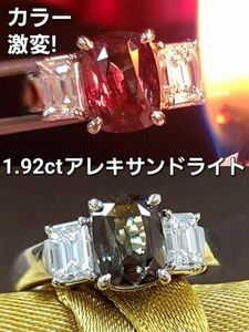 【製造大卸☆最安値】希少！1.926ct 天然 アレキサンドライト 0.78ct 天然 ダイヤモンド プラチナ PT900 リング 【鑑別書付】