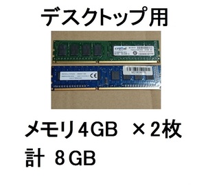 8Gデスクトップ用メモリ合計8GBデスクトップパソコンram用PC(4GB/2枚4G)PC3-12800 DDR3セットDIMMメモリーSDRAMめもりDDR3Lめもりーcrucial