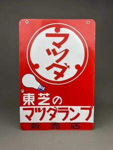 昭和レトロ ホーロー看板 琺瑯 マツダ マツダランプ 当時物 企業物 ノベルティ TOSHIBA 東芝