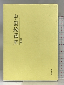 中国絵画史 藝文書院 福本雅一