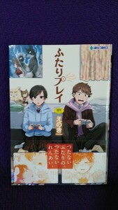 ふたりプレイ / えのき　初版、帯付き