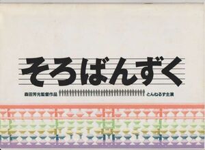 パンフ■1986年【そろばんずく】[ C ランク ] 森田芳光 とんねるず 石橋貴明 木梨憲武 小林薫 安田成美 名取裕子 渡辺徹 石立鉄男