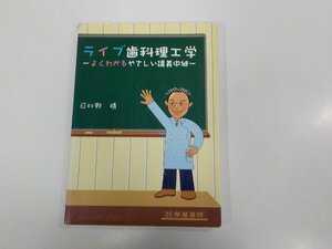 G1541◆ライブ歯科理工学 よくわかるやさしい講義中継 日比野 靖 学健書院 破れ・シミ・汚れ・書込み・線引き・折れ有☆