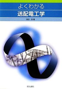 よくわかる送配電工学/田辺茂【著】