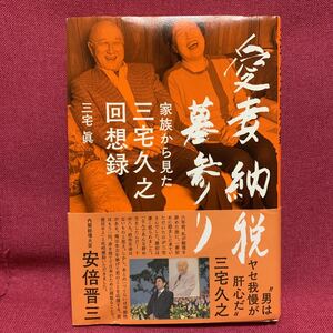 愛妻納税墓参り　家族から見た三宅久之回想録　三宅眞安倍晋三毎日新聞たかじんのそこまで言って委員会自民党靖国神社戦後史ジャーナリズム