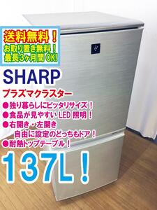 送料無料★極上超美品 中古★SHARP 137L プラズマクラスター LED照明 ナノ低温脱臭触媒 脱臭+抗菌のダブル効果!冷蔵庫【SJ-PD14X-N】DGIL