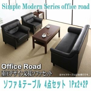 【0114】シンプルモダン重厚デザイン応接ソファセット[Office Road][オフィスロード]ソファ＆テーブル 4点セット 1Px2+2P(6