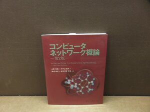 【書籍】『コンピュータネットワーク概論』