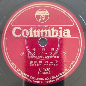 【SP盤レコード】Columbia流行歌/ゲイシャ・ワルツ/だから今夜は酔わせてネ 神樂坂はん子/SPレコード 神楽坂はん子