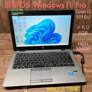 MY1-135 激安 OS Windows11Pro試作 ノートPC HP EliteBook 820 G2 Core i3 5010U メモリ4GB HDD320GB カメラ Bluetooth 現状品
