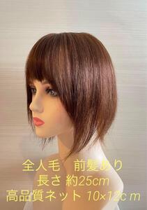  人毛１００％　ヘアピース　部分ウイッグ　人工頭皮　広範囲カバー　自然　高品質　艶髪 10×12　ストレート ライトブラウン　明茶 