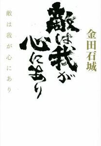 敵は我が心にあり／金田石城(著者)