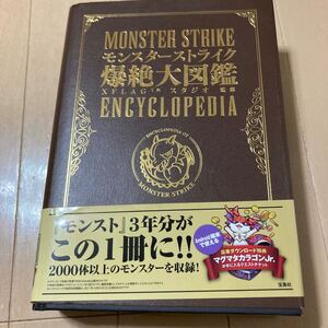 モンスターストライク爆絶大図鑑 ENCYCLOPEDIA 中古本　即決　送料込み